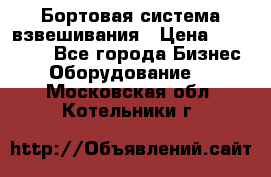 Бортовая система взвешивания › Цена ­ 125 000 - Все города Бизнес » Оборудование   . Московская обл.,Котельники г.